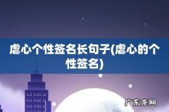 虐心的个性签名 虐心个性签名长句子