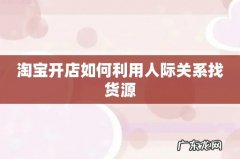 淘宝开店如何利用人际关系找货源