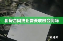 租房合同终止需要收回合同吗