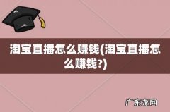 淘宝直播怎么赚钱? 淘宝直播怎么赚钱