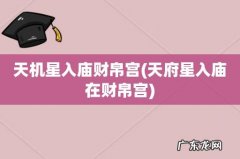 天府星入庙在财帛宫 天机星入庙财帛宫