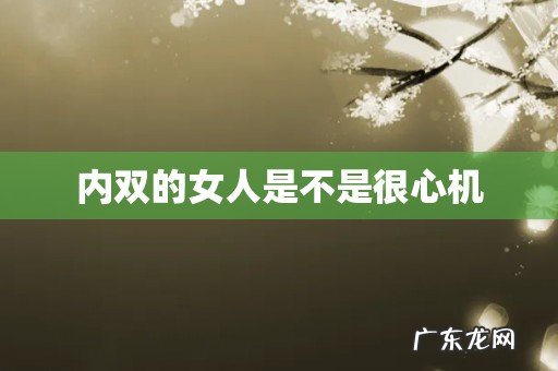 内双的女人是不是很心机