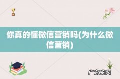 为什么微信营销 你真的懂微信营销吗