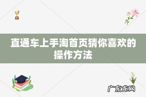 直通车上手淘首页猜你喜欢的操作方法