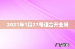 2021年1月27号适合开业吗