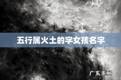 五行属火土的字女孩名字