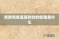 贷款利息是高利贷的标准是什么