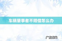 车祸肇事者不赔偿怎么办