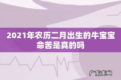 2021年农历二月出生的牛宝宝命苦是真的吗