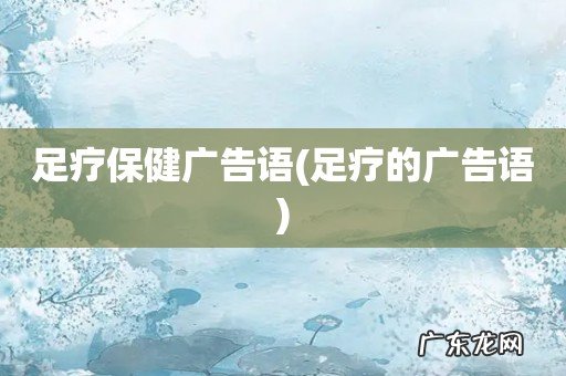 足疗的广告语 足疗保健广告语