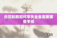 合同到期如何拿失业金需要哪些手续