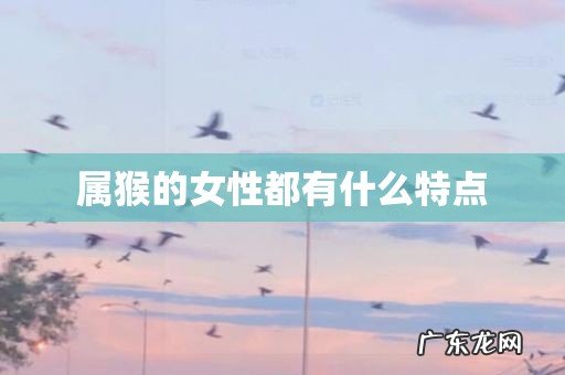 属猴的女性都有什么特点