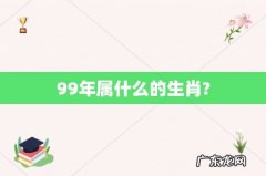 99年属什么的生肖?