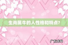 生肖属牛的人性格和特点?