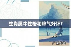 生肖属牛性格和脾气好坏?