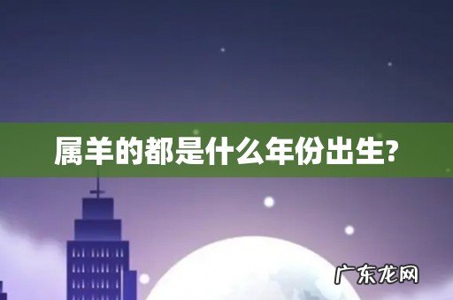 属羊的都是什么年份出生?