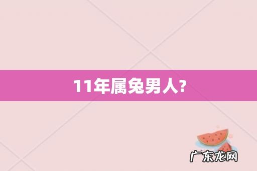 11年属兔男人?