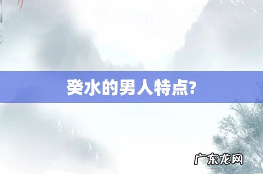 癸水的男人特点?