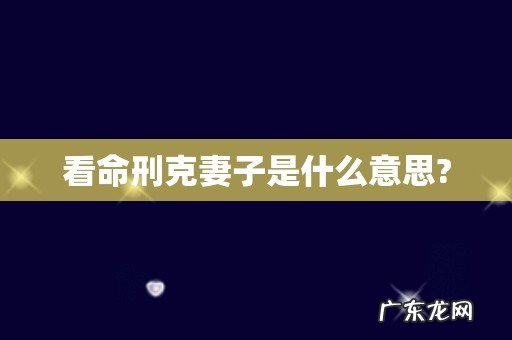 看命刑克妻子是什么意思?