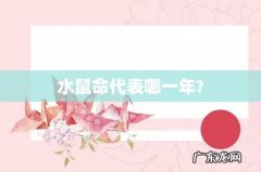 水鼠命代表哪一年?