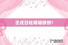 壬戌日柱婚姻很惨?