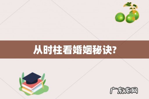 从时柱看婚姻秘诀?