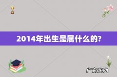 2014年出生是属什么的?