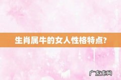 生肖属牛的女人性格特点?