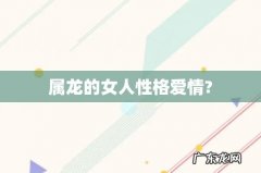 属龙的女人性格爱情?