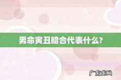 男命寅丑暗合代表什么?