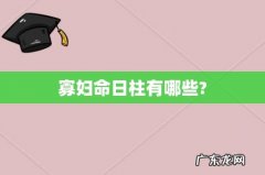寡妇命日柱有哪些?