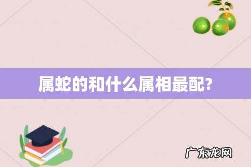 属蛇的和什么属相最配?