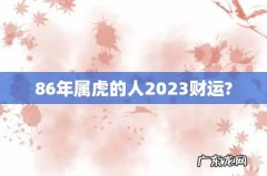 86年属虎的人2023财运?