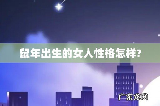 鼠年出生的女人性格怎样?
