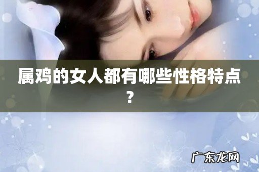 属鸡的女人都有哪些性格特点?