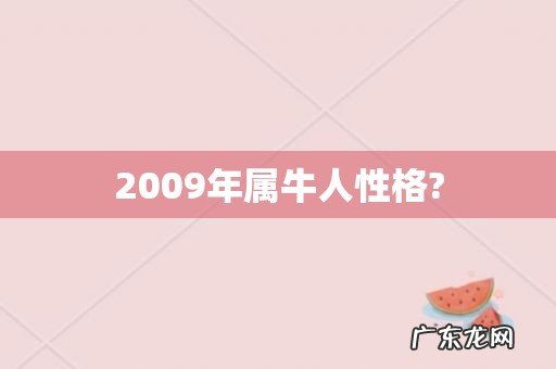 2009年属牛人性格?