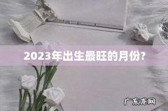 2023年出生最旺的月份?