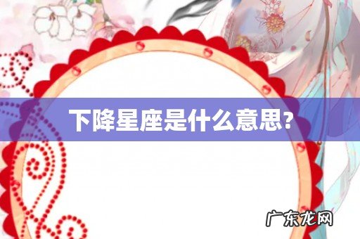下降星座是什么意思?