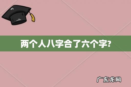 两个人八字合了六个字?