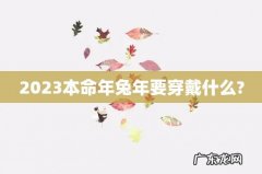 2023本命年兔年要穿戴什么?