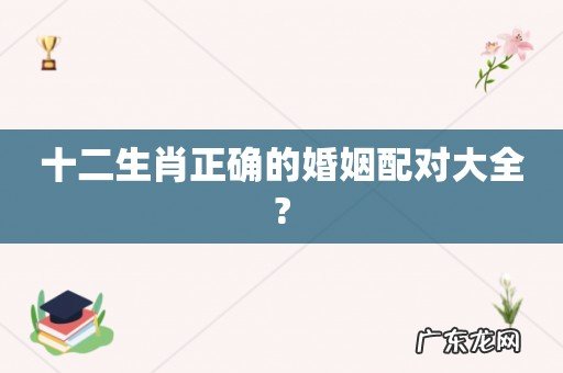 十二生肖正确的婚姻配对大全?