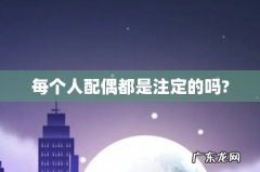每个人配偶都是注定的吗?