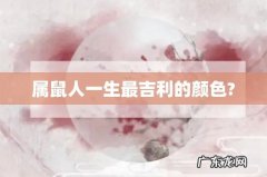 属鼠人一生最吉利的颜色?