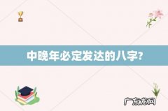 中晚年必定发达的八字?