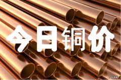 铜价行情 今日价格 每日铜价格