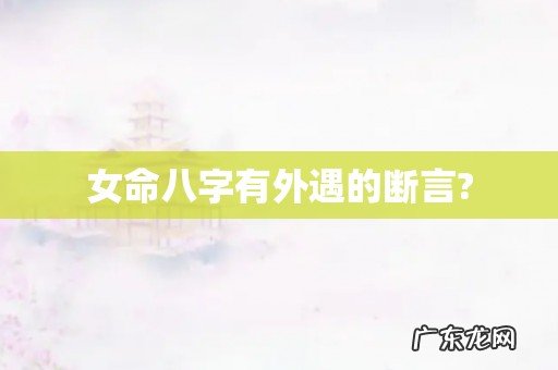 女命八字有外遇的断言?
