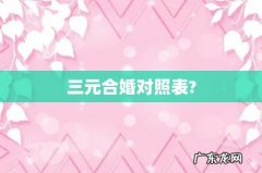 三元合婚对照表?