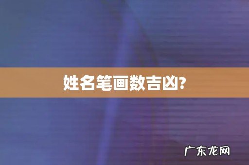 姓名笔画数吉凶?