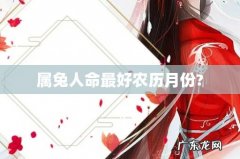 属兔人命最好农历月份?
