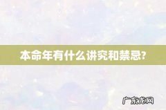 本命年有什么讲究和禁忌?